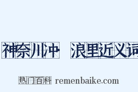 神奈川冲·浪里近义词是什么意思的图片
